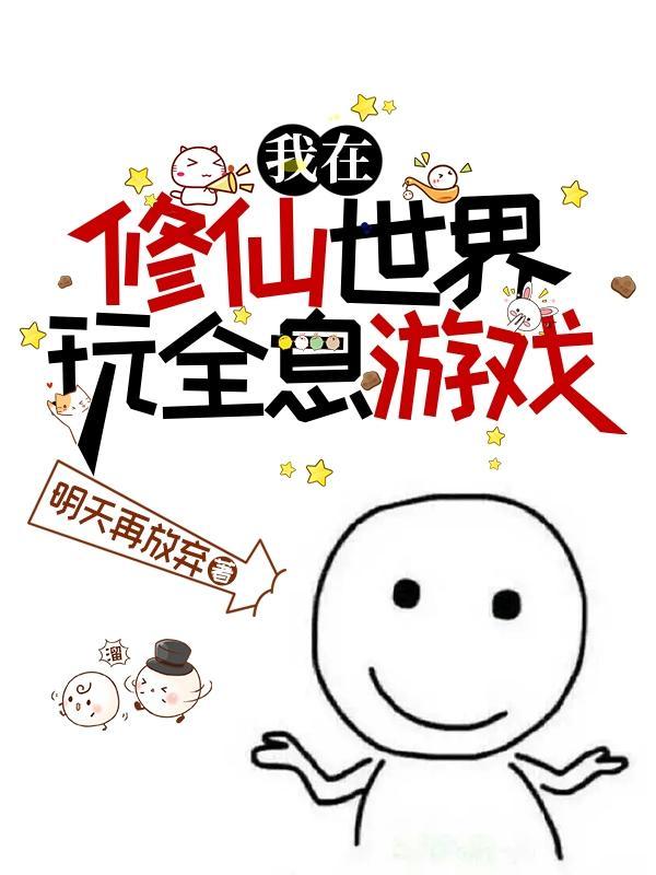 我在修仙界玩网游txt