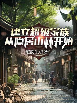 建立超级家族从隐居开始的