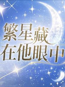 繁星中的你