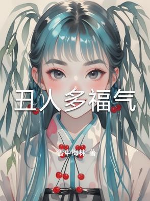 丑人有福