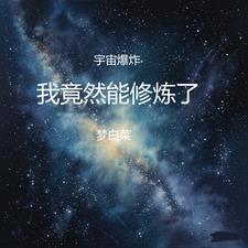 宇宙爆炸之后一切就注定了