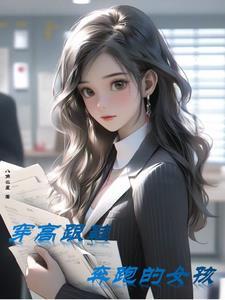 穿高跟鞋奔跑的女孩叫什么