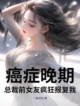 癌症晚期前女友疯狂报复我是什么