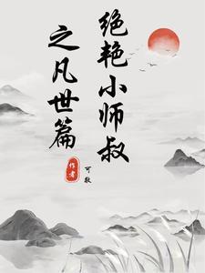 绝世小师叔by菩提血