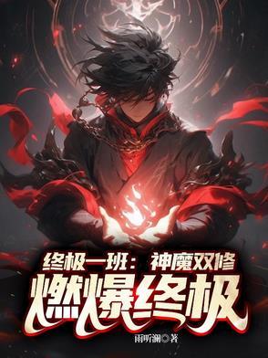 终极一班之魔尊全文免费阅读