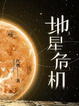 地星危机书评