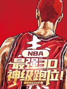 nba现役最强3d