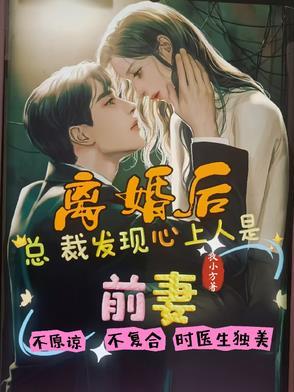 离婚后总裁他后悔