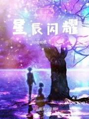 星辰闪耀是什么意思