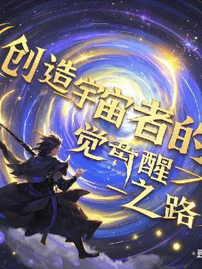 创造宇宙说明书