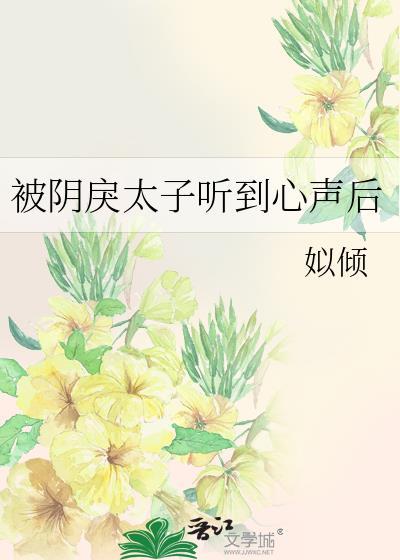 被阴戾太子听到心声后by