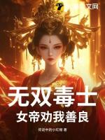 女帝无双事件什么时候结束