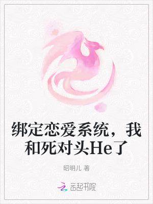 绑定恋爱系统漫画