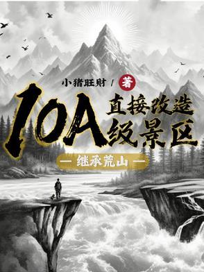 继承荒山直接改造10A级景区