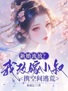 新婚流放我改嫁小叔免费阅读