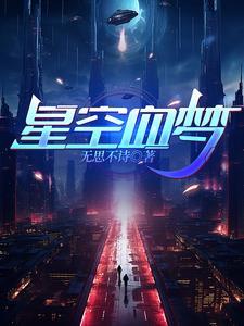 星空梦想什么时候上架