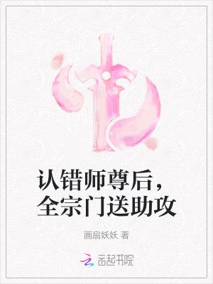 师尊我错了