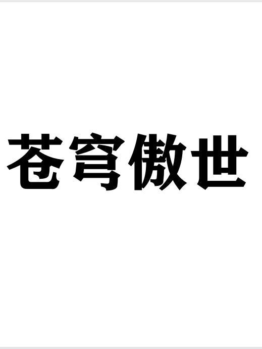 苍穹傲世 君孑孑