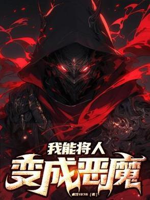 我能将人变成恶魔吗