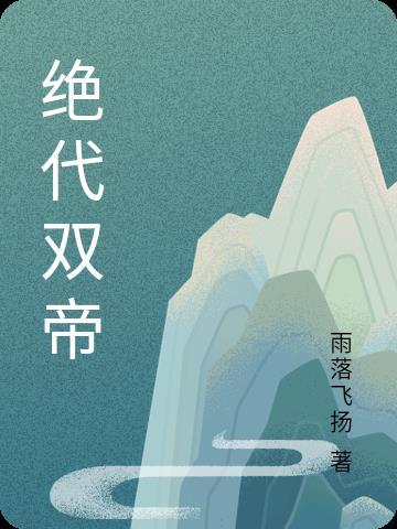 绝代帝皇