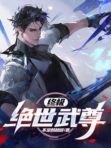 绝世武尊笔趣阁