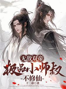 无敌小师叔祖