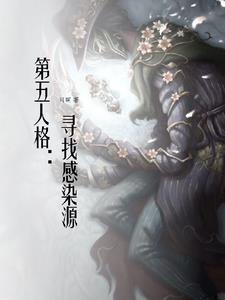 第五人格感染者设计图