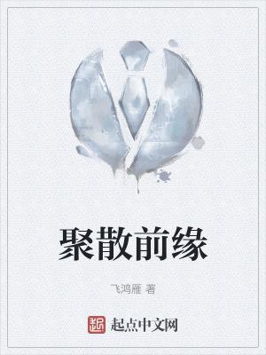 聚散缘份来掌握是什么歌