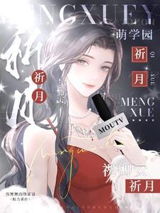 萌学园乌克娜娜移情别恋