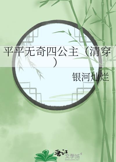 平平无奇四公主(清穿)