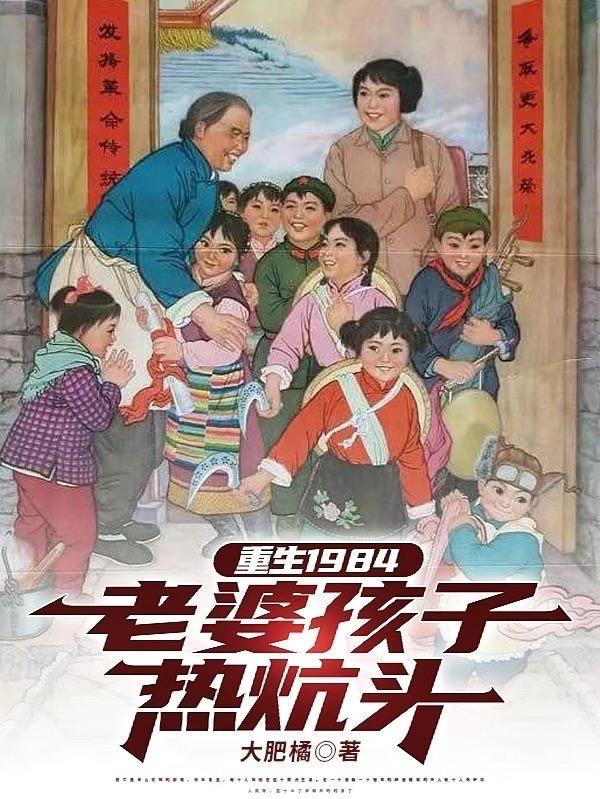 重生1984老婆孩子热炕头完整版