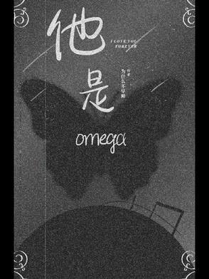 他是omega?作者阿瑟星球