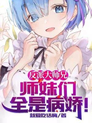 师妹们全是病娇漫画免费观看