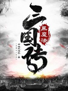 黑魔法1.3攻略