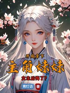 开局拿下主角妹妹获得至尊骨漫画