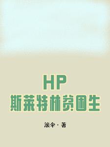 hp之斯莱特林的平凡人