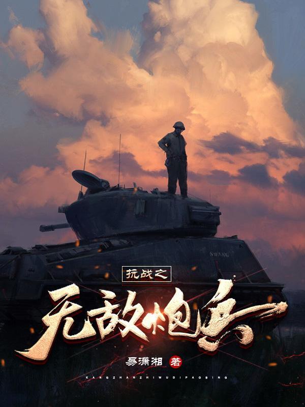 抗战之无敌炮兵全文