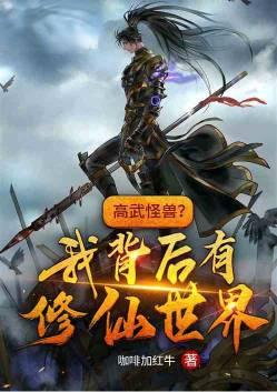 高武怪兽?我背后有修仙世界!(1-262)