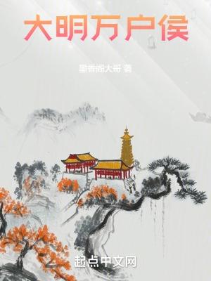 大明万户侯全文阅读