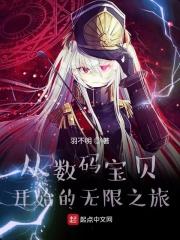 从数码宝贝开始无限进化