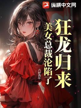 美女总裁沦陷了