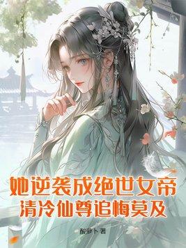 女主她是逆袭女神