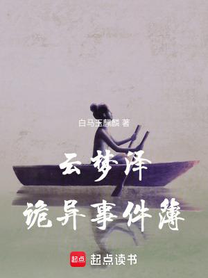 云梦泽传说