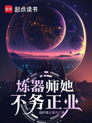 炼器师的