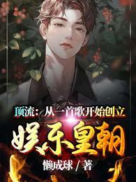 顶流从一首歌开始创立娱乐皇朝笔趣阁