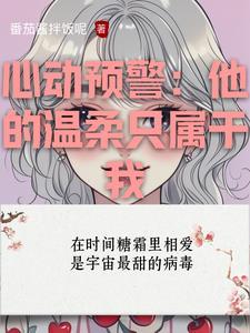 心动预警全文免费阅读