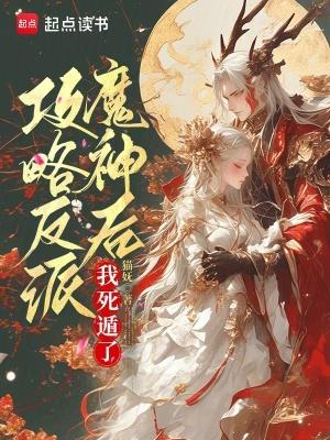 攻略反派大魔王