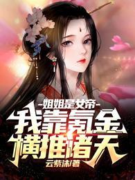 玄幻我的姐姐是女帝爱看书吧