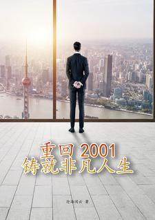 重返2001全文免费阅读