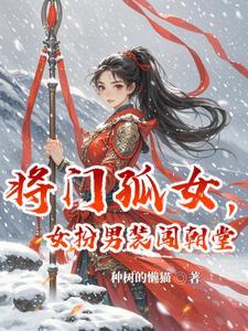 将门孤女全文免费阅读